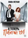 Лана Легкая - А теперь побегай ты!