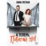 Постер книги А теперь побегай ты!