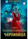 Дана Данберг - Академия благородных. Чаровница
