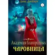 Постер книги Академия благородных. Чаровница