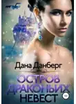 Дана Данберг - Остров драконьих невест