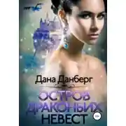 Постер книги Остров драконьих невест