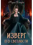 Марина Комарова - Изверг его светлости