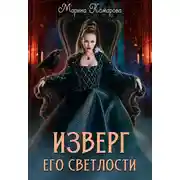 Постер книги Изверг его светлости
