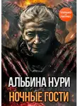 Альбина Нурисламова - Ночные гости