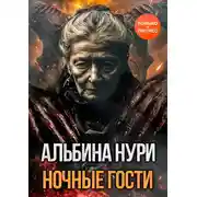 Постер книги Ночные гости