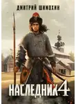 Дмитрий Шимохин - Наследник 4