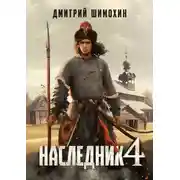 Постер книги Наследник 4