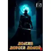 Постер книги Долгая дорога домой 5