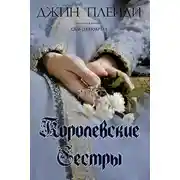 Постер книги Королевские сестры