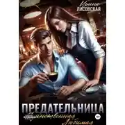 Постер книги Предательница! Единственная. Любимая