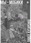 Павел Кутаренко - Мы – мобики