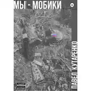 Постер книги Мы – мобики