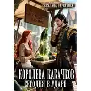 Постер книги Королева кабачков сегодня в ударе