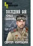 Сергей Нуртазин - Последний бой «чёрных дьяволов»