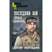 Постер книги Последний бой «чёрных дьяволов»
