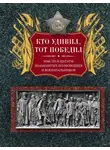 Людмила Мартьянова - Кто удивил, тот победил. Мысли и цитаты знаменитых полководцев и военачальников