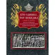 Постер книги Кто удивил, тот победил. Мысли и цитаты знаменитых полководцев и военачальников