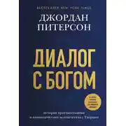 Постер книги Диалог с Богом. История противостояния и взаимодействия человечества с Творцом