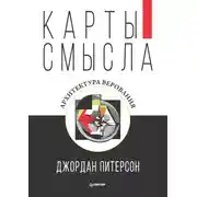 Постер книги Карты смысла. Архитектура верования