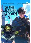 Антон Панарин - Где моя башня, барон?! Том 2