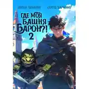 Постер книги Где моя башня, барон?! Том 2