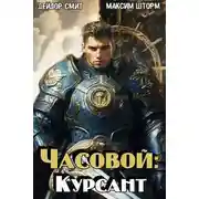 Постер книги Часовой: Курсант