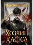Максим Петров - Хозяин Хаоса I