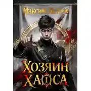 Постер книги Хозяин Хаоса I
