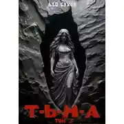 Постер книги Тьма. Том 8