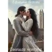 Постер книги Бывшая невеста