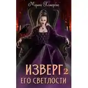 Постер книги Изверг его светлости – 2