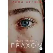 Постер книги Задохнись моим прахом
