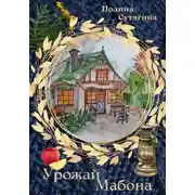 Постер книги Урожай Мабона