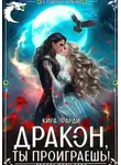 Кира Фарди - Дракон, ты проиграешь!