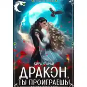 Постер книги Дракон, ты проиграешь!