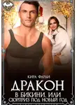 Кира Фарди - Дракон в бикини, или Сюрприз под Новый год