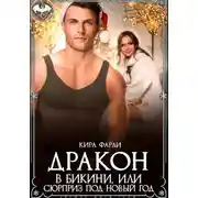 Постер книги Дракон в бикини, или Сюрприз под Новый год