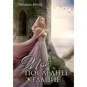 Постер книги Мое последнее желание