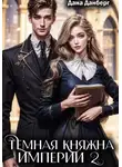 Дана Данберг - Темная княжна Империи 2