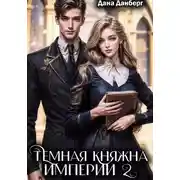 Постер книги Темная княжна Империи 2