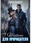 Дана Данберг - Тайны для прорицателя
