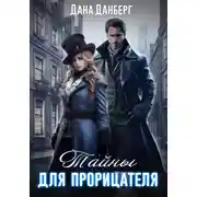 Постер книги Тайны для прорицателя