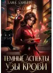 Дана Данберг - Темные Аспекты. Узы Крови