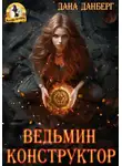 Дана Данберг - Ведьмин конструктор