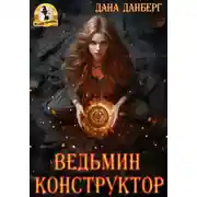 Постер книги Ведьмин конструктор