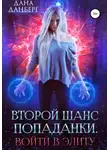 Дана Данберг - Второй шанс попаданки. Войти в элиту