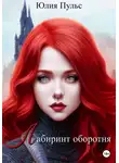 Юлия Пульс - Лабиринт оборотня