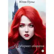 Постер книги Лабиринт оборотня