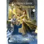 Постер книги Корпулентные достоинства, или Знатный переполох